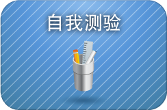 自我测验