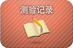 测验记录