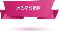 按此進入學校網頁