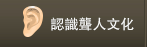 認識聾人文化