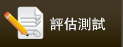 評估測試